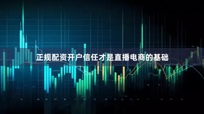 正规配资开户信任才是直播电商的基础