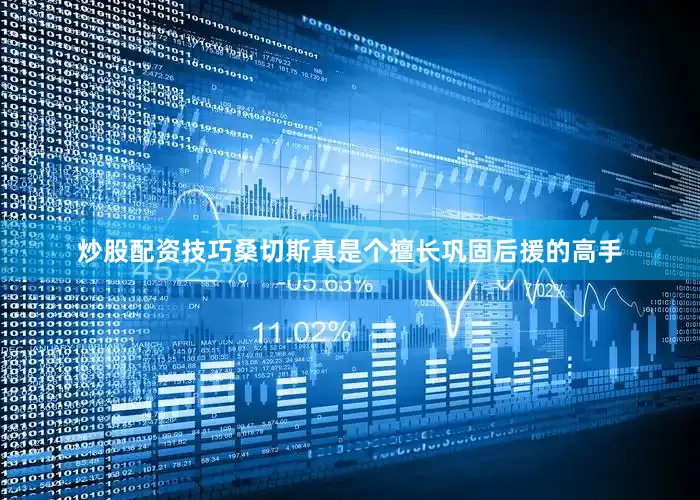 炒股配资技巧桑切斯真是个擅长巩固后援的高手