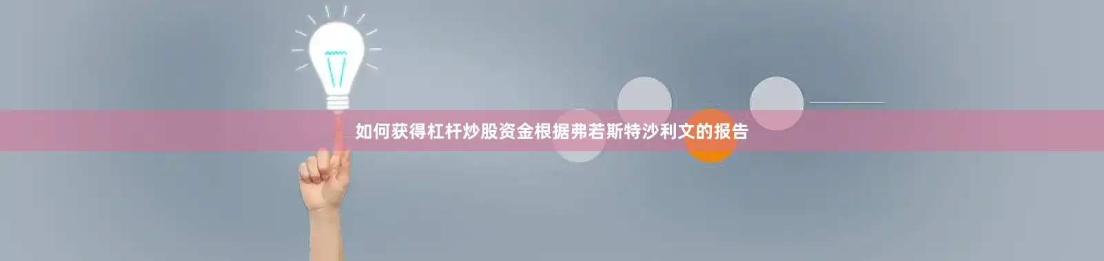 如何获得杠杆炒股资金根据弗若斯特沙利文的报告