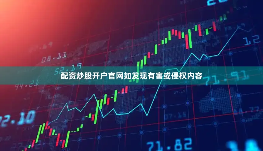 配资炒股开户官网如发现有害或侵权内容