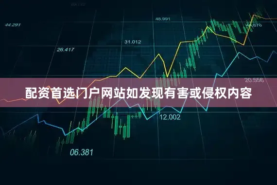 配资首选门户网站如发现有害或侵权内容