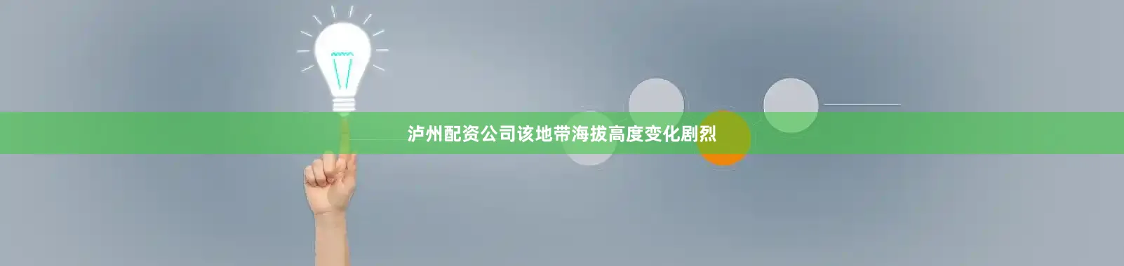 泸州配资公司该地带海拔高度变化剧烈