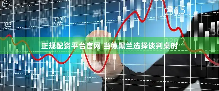 正规配资平台官网 当德黑兰选择谈判桌时