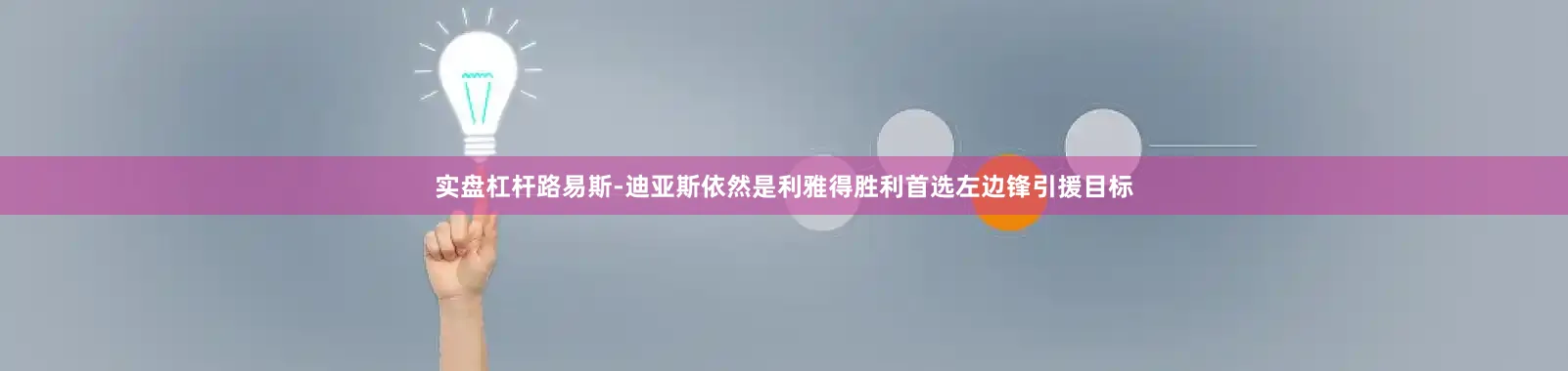 实盘杠杆路易斯-迪亚斯依然是利雅得胜利首选左边锋引援目标