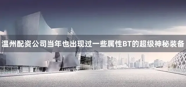 温州配资公司当年也出现过一些属性BT的超级神秘装备