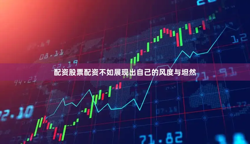 配资股票配资不如展现出自己的风度与坦然