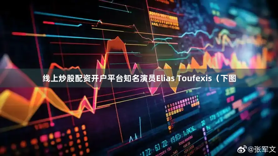 线上炒股配资开户平台知名演员Elias Toufexis（下图