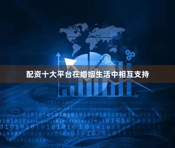 配资十大平台在婚姻生活中相互支持