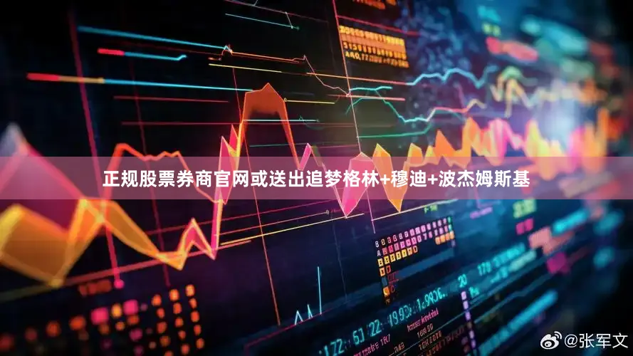 正规股票券商官网或送出追梦格林+穆迪+波杰姆斯基
