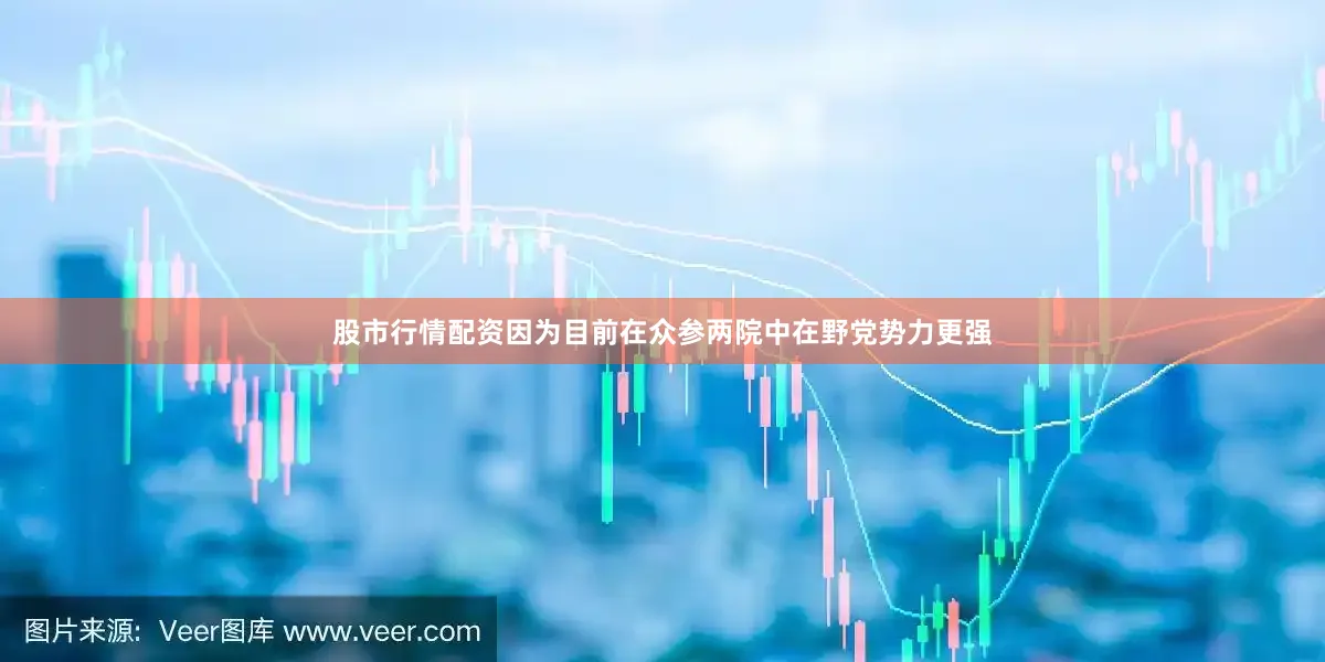 股市行情配资因为目前在众参两院中在野党势力更强