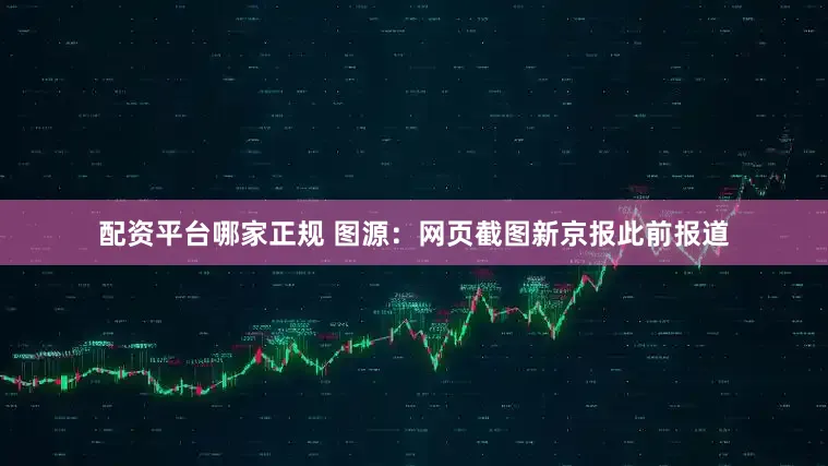 配资平台哪家正规 图源：网页截图新京报此前报道