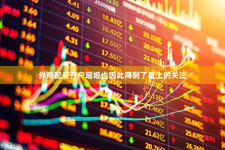 券商配资开户瑶姬也因此得到了皇上的关注