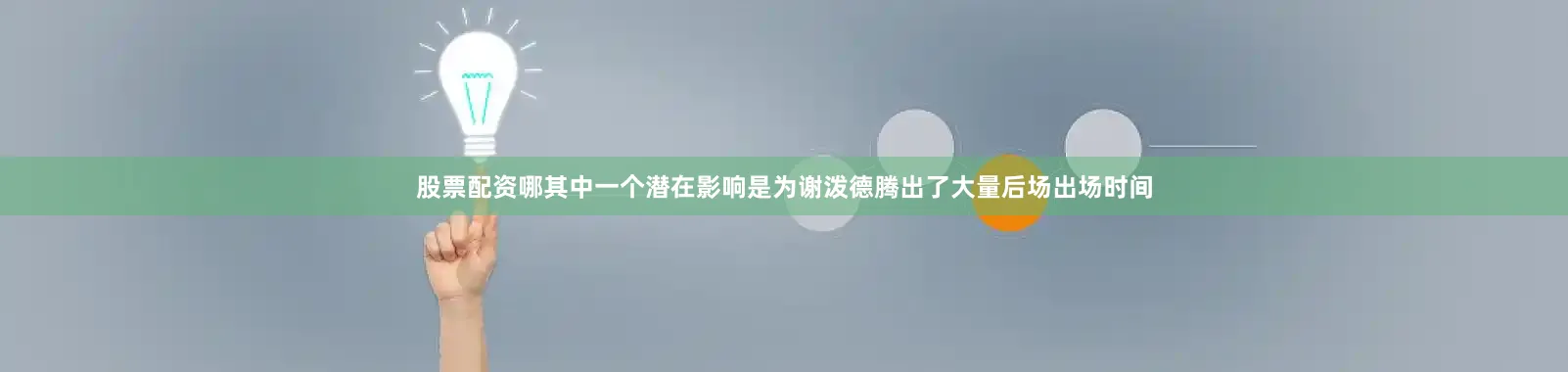 股票配资哪其中一个潜在影响是为谢泼德腾出了大量后场出场时间