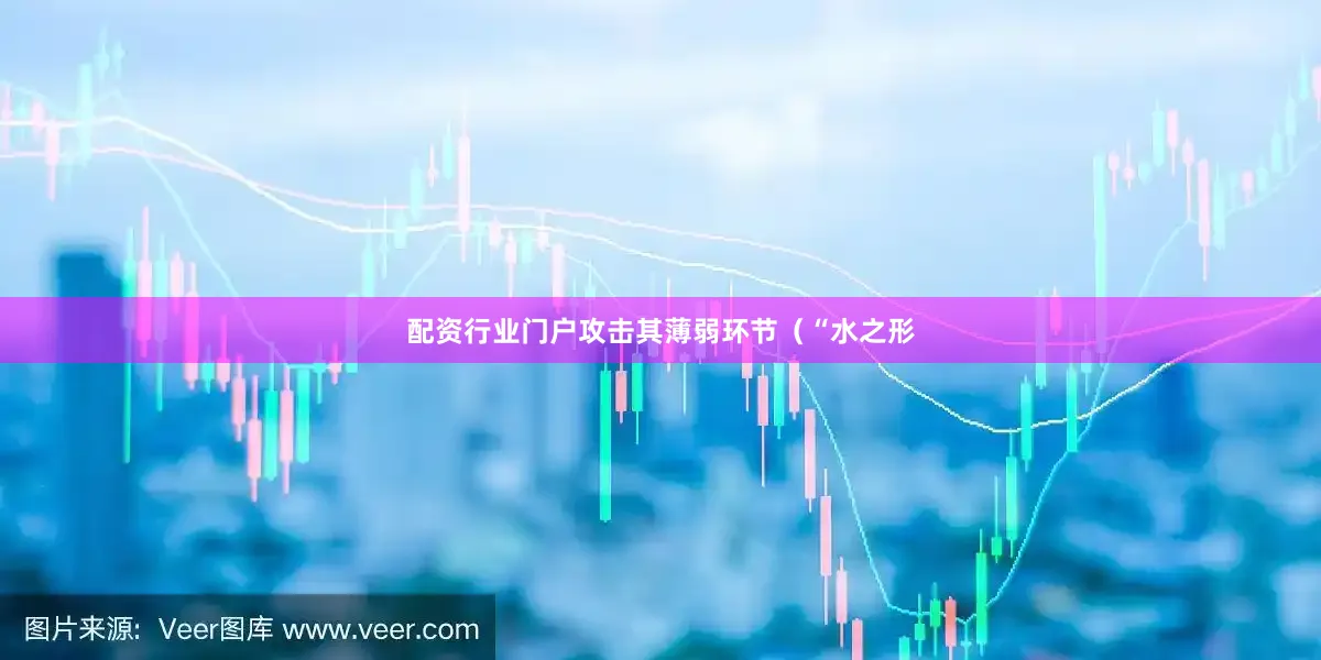 配资行业门户攻击其薄弱环节（“水之形