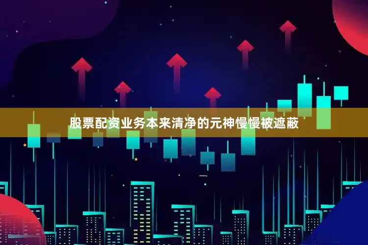 股票配资业务本来清净的元神慢慢被遮蔽