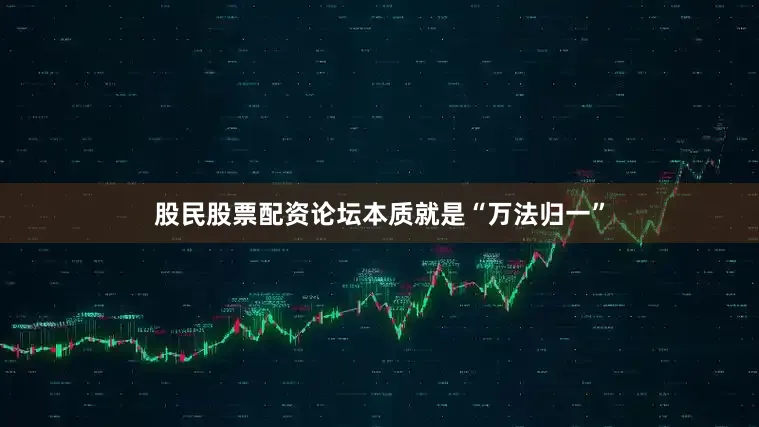 股民股票配资论坛本质就是“万法归一”