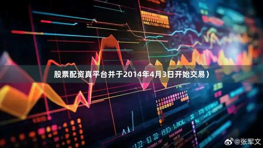 股票配资真平台并于2014年4月3日开始交易）