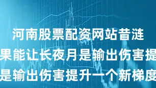 河南股票配资网站昔涟的增益效果能让长夜月是输出伤害提升一个新梯度