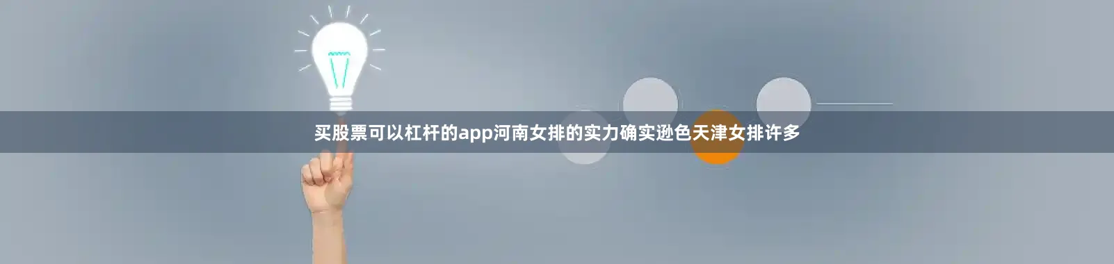 买股票可以杠杆的app河南女排的实力确实逊色天津女排许多